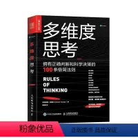 [正版]天一图书 多维度思考-拥有正确判断和科学决策的100条极简法则