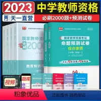 [正版]天一2023年中学教师资格证用书2023教师资格证考试用书2023历年真题习题+必刷2000题 中学综合素质+