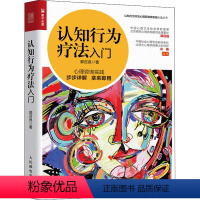 [正版]认知行为疗法入门 10大心理障碍抑郁焦虑惊恐特定恐惧症社交恐惧症强迫症人格书籍