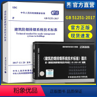 [正版]消防工程考试规范 GB51251-2017建筑防烟排烟系统技术标准+15K606建筑防排烟工程建筑标准设计图集