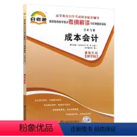 [正版]天一自考通 全国高等教育自学考试考纲解读与模拟演练 00156成本会计金融会计专业 高等教育同步复习辅导用书成