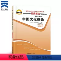 [正版]天一自考 00321中国文化概论 自考通高等教育自学考试考纲解读与全真模拟演练辅导用书 行政管理 0321中国