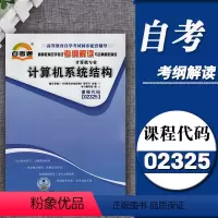 [正版]天一自考通辅导2325 02325计算机系统结构 考纲解读附2套全真模拟含知识讲解同步辅导练习全国高等教育考试