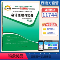 [正版]天一自考通 高等教育自学考试考纲解读与全真模拟演练会计原理与实务11744 中英合作商务管理金融管理章节练习题