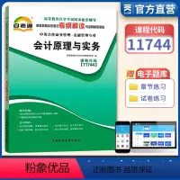 [正版]天一自考通 高等教育自学考试考纲解读与全真模拟演练会计原理与实务11744 中英合作商务管理金融管理章节练习题