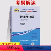 [正版]天一自考通辅导 2628 02628管理经济学考纲解读同步练习辅导附详细答案附2套全真模拟试卷含知识点讲解自考