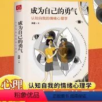 [正版]成为自己的勇气:认知自我的情绪心理学 摆脱焦虑静心自控力情绪自救心理学 拥有被讨厌的勇气现代人的心里困惑与自我