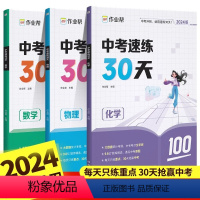 物理:中考速练30天 全国通用 [正版]2024新版作业帮中考速练30天数学物理化学必刷题初三中考考前冲刺总复习资料书进