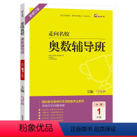 [一年级]数学奥数辅导班 小学通用 [正版]2022新版木头马走向名校奥数辅导班一二三四五六年级上册下册数学思维拓展强化