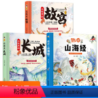 [全套3本]这就是长城+故宫+山海经 [正版]这就是长城故宫趣读山海经精装卡书绘本3-6-9-12岁儿童漫画趣味历史科普