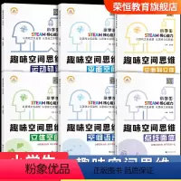 [全套6册]趣味空间思维 小学通用 [正版]2022新版小学生趣味空间思维平面到立体平面空间运动轨迹立体空间空间语言点线