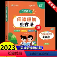小学语文 阅读理解公式法 小学通用 [正版]2023新版小学语文阅读理解公式法专项训练答题模板训练技巧阅读理解专项书人教