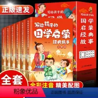 写给孩子的国学启蒙书(全10册) [正版]全6册写给孩子的国学启蒙书文白对照全本注音三字经弟子规千字文百家姓声律启蒙笠翁