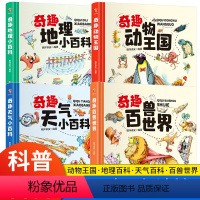 [全套4册]奇趣地理小百科+天气小百科+动物王国+百兽世界 [正版]奇趣地理小百科天气小百科动物王国百兽世界精装卡书绘本