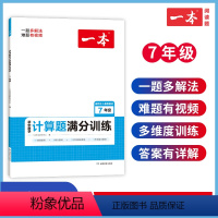 [七年级+八年级]数学 初中通用 [正版]一本计算初中 数学计算题满分训练七八年级人教版 七八年级计算题强化训练 初一二