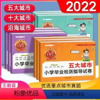 [五大城市]语文 +数学+英语(3本) 小学通用 [正版]2022新版王朝霞试卷五大十大十五大沿海城市小学毕业检测指导真