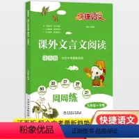 [九年级+中考课外文言文阅读] 初中通用 [正版]快捷语文课外文言文阅读周周练活页版 七八年级上下册九年级+中考初中语文