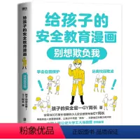 给孩子的安全教育漫画:别想欺负我 [正版]给孩子的安全教育漫画系列3册对侵犯说不防走失防拐骗别想欺负我少儿安全教育专家G