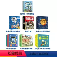 [性价比之王]物理启蒙全系列36册 [正版]全套7册我的第一本物理地理启蒙书化学生物基础篇升级篇一二三四五六年级必读的课