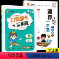 [全2册]速算方法教程+1上口算+应用题 小学通用 [正版]小晨同学小学数学速算技巧一本通方法教程练习册一二三年级数学计