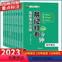 语数英物化 初中通用 [正版]2023晨记打卡10分钟小四门必背初中知识点人教版全套9册 初中生物地理物理历史化学政治语