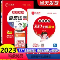 [晨读+训练 全2册]配套使用 效率更高 小学四年级 [正版]红逗号晨读晚练337主题晨读番茄法提分训练四年级小学生语文