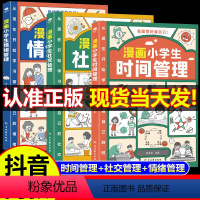 [时间+社交+情绪]漫画小学生自我管理 [正版]漫画小学生时间管理自我管理社交人际交往情绪心理漫画版适合6-8-10-1