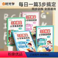 [全4册]3步搞定小学英语阅读1-4阶 小学通用 [正版]时光学3步搞定小学生英语阅读理解专项训练书一年级二年级三年级四