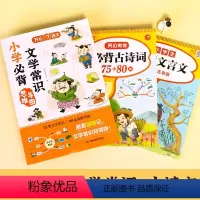[全3册]小学必背文学常识+必背古诗词+文言文 小学通用 [正版]2023新版教育 小学生必背文学常识小学语文基础知识大