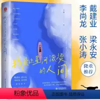 [正版]我爱这星河滚烫的人间 韦娜著 戴建业梁永安李尚龙张小涛自我实现励志书籍温暖治愈枕边书散文随笔小说我们都是人生的