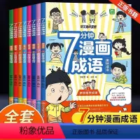7分钟漫画成语[全套8册] [正版]7分钟漫画成语全套8册语文成语释义造句小学生课外阅读书籍一二三四五六年级课外书儿童趣