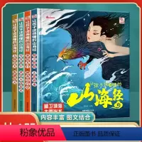 让孩子读得懂的山海经[全4册] [正版]让孩子读得懂的山海经小学生版原著全套4册给孩子的山海经画册彩图大字注音版精装硬壳