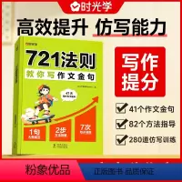 721法则教你写作文金句 小学通用 [正版]721法则教你写作文金句高分作文素材范文优美句子积累大全小学三四五六年级高分