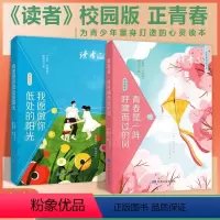 [全套5册]读者青春阅读文丛 [正版]读者正青春阅读文丛书校园版成长卷合订本2024期刊杂志青春文学经典语录文摘中学生课
