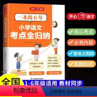 [小学六年全一册]小学语文考点全归纳· 小学通用 [正版]抖音同款2024小学语文开心考点全归纳一本全一二年级三四五六年