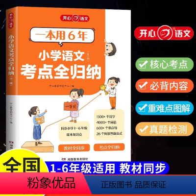 [小学六年全一册]小学语文考点全归纳· 小学通用 [正版]抖音同款2024小学语文开心考点全归纳一本全一二年级三四五六年