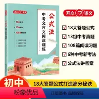 公式法中考文言文阅读训练 全国通用 [正版]公式法中考文言文阅读训练必背古诗词和古诗文速查一本全专项阅读训练初一初二初三