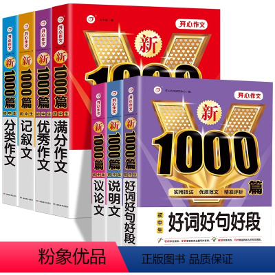[7本套]满分+优秀+分类+记叙+议论+说明+好词好句 初中通用 [正版]2024新初中语文英语作文模板七年级八九年级中