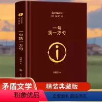 一句顶一万句 [正版]一句顶一万句 精装典藏版第八届茅盾文学奖获奖作品朗读者孟非同名电影小说刘震云茅盾文学作品 中国现当