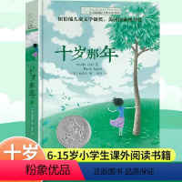 [获奖作品]十岁那年 [正版]十岁那年 长青藤国际大奖小说书系童书 青少年校园经典励志成长故事 9-10-12-1