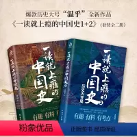 [正版]一读就上瘾的中国史1+2两册温伯陵著温乎传媒有趣有料有考点的中国近代史从权力战争豪门贸易讲到人文土地气候中国历