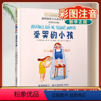 [获奖作品]爱哭的小孩 [正版]爱哭的小孩 注音版 小小长青藤国一二三年级小学生课外阅读书籍6-7-8周岁寒暑假拓展儿童