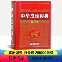[正版]中华成语词典彩图版小学生成语词典现代汉语成语同义近义反义组词造句词语中国成语大全小学生工具书1-3-6年级多功