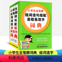 [正版]小学生组词造句词典 新编多功能全笔顺组词造句搭配易错易混字辞典大全 1-6年级小学工具书 同义词近义词反义词词