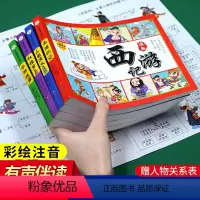 [正版]绘本四大名著全套小学生注音版连环画西游记三国演义红楼梦漫画版水浒传全彩色故事中国经典书籍儿童读物小学生课外书阅