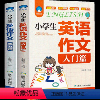 [正版]小学生英语作文入门篇+典范篇2册小学英语写作技巧与语法阅读理解辅导课外书34-5-6三四五六年级英语作文书小升