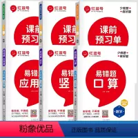[全6册]数学易错题3册+语数英课前预习单3册 四年级上 [正版]红逗号易错题四年级上册数学练习题口算题卡竖式计算应用题