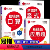 [易错题]口算+竖式+应用题 六年级上 [正版]红逗号易错题六年级上册数学练习题口算题卡竖式计算应用题专项强化训练全套3