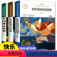 [正版]中国神话故事 四年级上册快乐读书吧老师4年级小学生必读的课外书古希腊神话故事世界经典神话传说人教版儿童文学名著