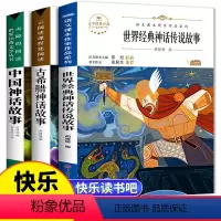 [正版]中国神话故事 四年级上册快乐读书吧老师4年级小学生必读的课外书古希腊神话故事世界经典神话传说人教版儿童文学名著